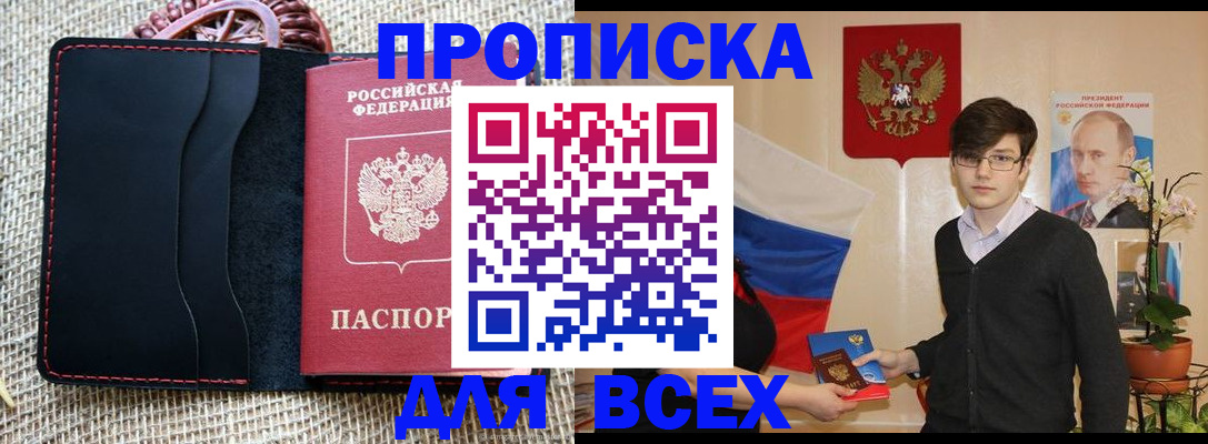 прописка 2025 в Невельске